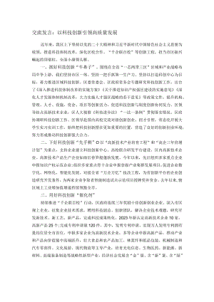 交流发言：以科技创新引领高质量发展.docx