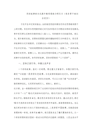 用讲故事的方式提升教育感染力吸引力（党务骨干培训会发言）.docx