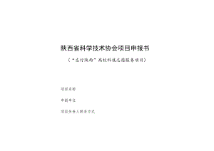 陕西省科学技术协会项目申报书.docx