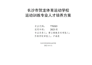 长沙市贺龙体育运动学校运动训练专业人才培养方案.docx