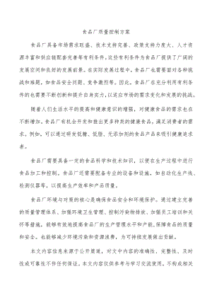 食品厂质量控制方案.docx