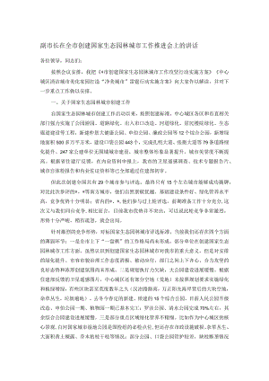 副市长在全市创建国家生态园林城市工作推进会上的讲话.docx