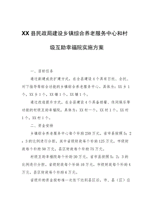 XX县民政局建设乡镇综合养老服务中心和村级互助幸福院实施方案.docx