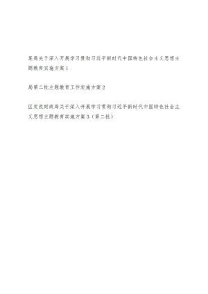 2023年10月某局深入开展第二批主题教育工作实施方案3篇.docx