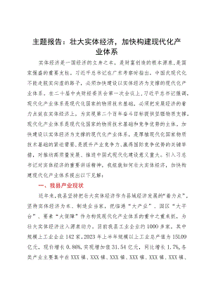 主题报告：壮大实体经济加快构建现代化产业体系.docx