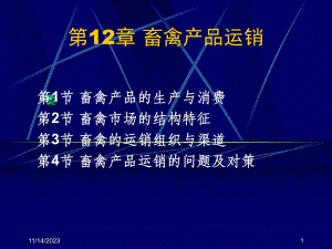 第12章畜禽产品运销名师编辑PPT课件.ppt