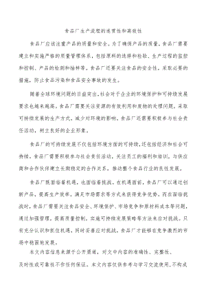 食品厂生产流程的连贯性和高效性.docx