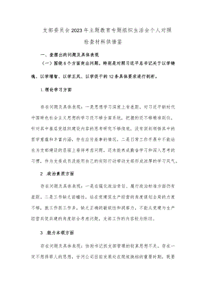 支部委员会2023年主题教育专题组织生活会个人对照检查材料供借鉴.docx
