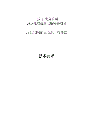 辽阳石化分公司污水处理装置设施完善项目污泥沉降罐、刮泥机、搅拌器技术要求.docx