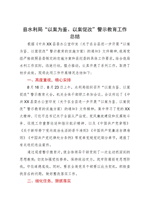 县水利局“以案为鉴、以案促改”警示教育工作总结.docx