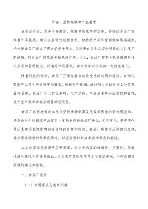 食品厂总体规模和产能要求.docx