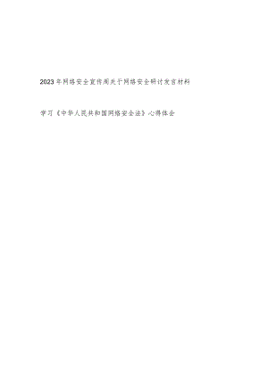 2023年网络安全宣传周关于网络安全研讨发言材料和学习《中华人民共和国网络安全法》心得体会.docx