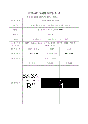 青岛华通检测评价有限公司.docx
