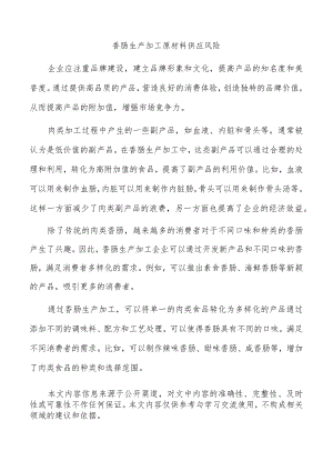 香肠生产加工原材料供应风险.docx