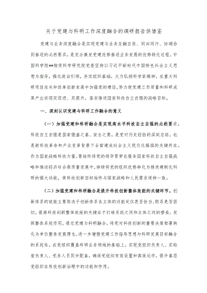 关于党建与科研工作深度融合的调研报告供借鉴.docx