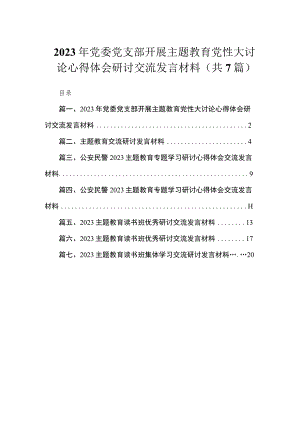 2023年党委党支部开展主题教育党性大讨论心得体会研讨交流发言材料（共7篇）.docx