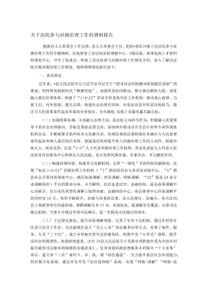 关于法院参与诉源治理工作的调研报告.docx