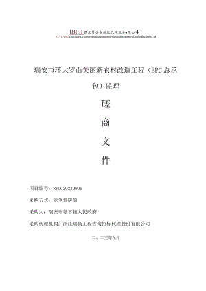瑞安市公共资源交易中心瑞安市环大罗山美丽新农村改造工程EPC总承包监理.docx