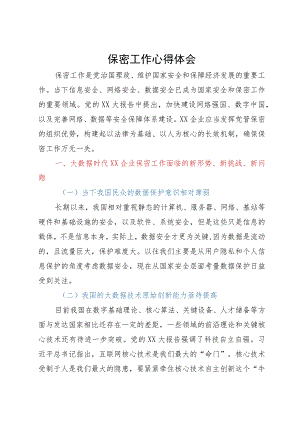 国企保密工作研讨文章.docx