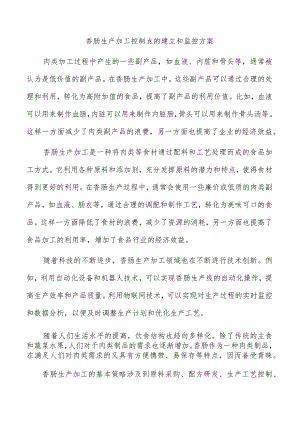 香肠生产加工控制点的建立和监控方案.docx