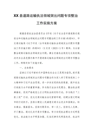 XX县道路运输执法领域突出问题专项整治工作实施方案.docx