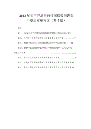 2023年关于开展医药领域腐败问题集中整治实施方案（共7篇）.docx