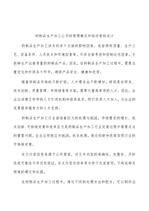 奶制品生产加工公司的管理模式和组织架构设计.docx