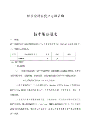 轴承金属温度热电阻采购技术规范要求.docx