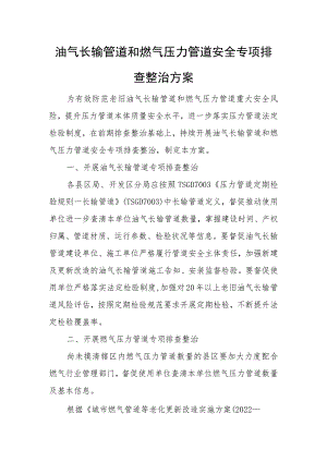 油气长输管道和燃气压力管道安全专项排查整治方案.docx
