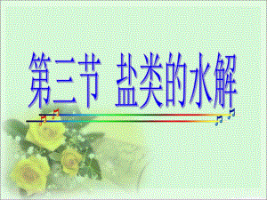 盐类的水解课件公开课.ppt