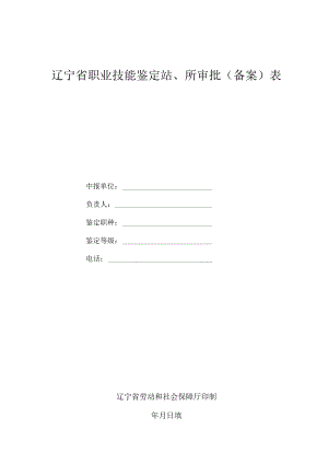 辽宁省职业技能鉴定站、所审批备案表.docx