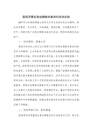 医院开展反商业贿赂自查自纠活动总结.docx
