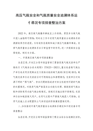 高压气瓶安全和气瓶质量安全追溯体系运行情况专项排查整治方案.docx