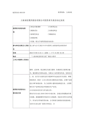 股票代码603159股票简称上海亚虹上海亚虹模具股份有限公司投资者关系活动记录表.docx