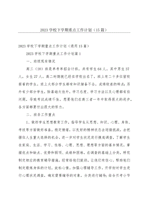 2023学校下学期重点工作计划（15篇）.docx