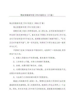 物业客服部年度工作计划范文（17篇）.docx