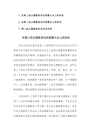 2023年党员干部在第二批主题教育动员部署大会上的讲话材料范文3篇.docx