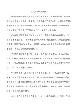 中央厨房特点分析.docx