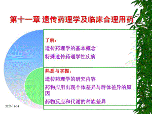 第11章遗传药理学与临床合理用药.ppt