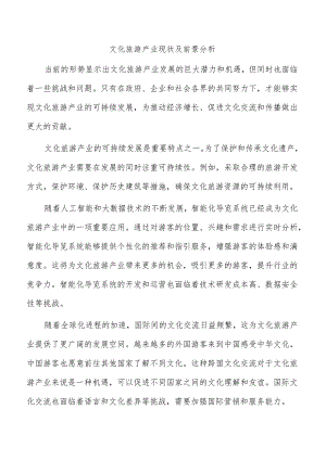 文化旅游产业现状及前景分析.docx