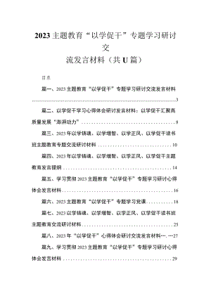 2023主题教育“以学促干”专题学习研讨交流发言材料（共11篇）.docx