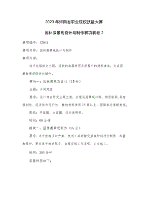 ZZ-53 2023年海南省职业院校职业技能大赛学生技能竞赛-园林微景观设计与制作赛项赛题第2套.docx