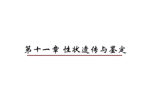 第11章性状遗传与鉴定.ppt