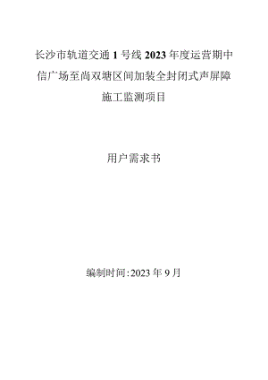 长沙市轨道交通1号线2023年度运营期中信广场至尚双塘区间加装全封闭式声屏障施工监测项目用户需求书.docx
