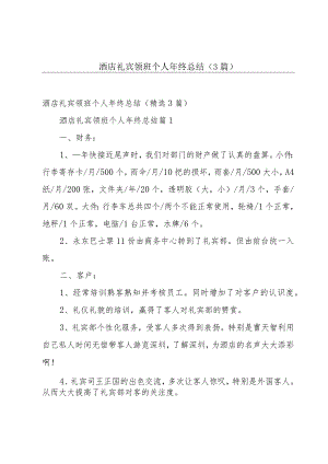 酒店礼宾领班个人年终总结（3篇）.docx