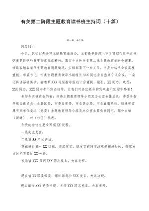 有关第二阶段主题教育读书班主持词（十篇）.docx