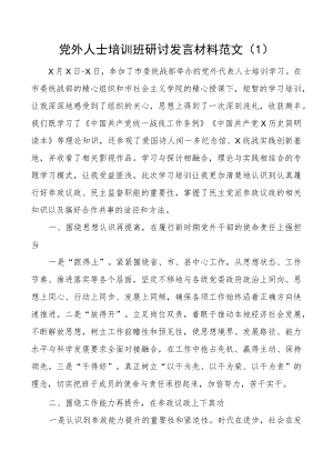 团队外人士培训班研讨发言材料学习心得体会4篇.docx