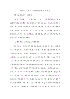 廉洁文化建设工作推进会发言供借鉴.docx