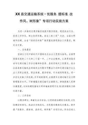XX县交通运输系统“优服务、提标准、改作风、树形象”专项行动实施方案.docx