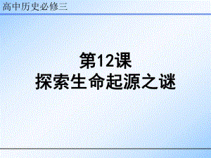 第12课探索生命的起源之谜.ppt